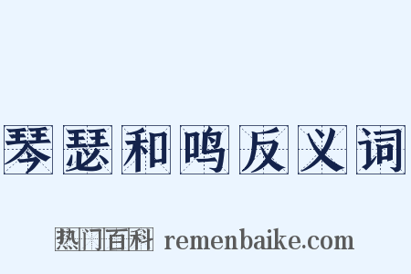 琴瑟和鸣反义词是什么意思的图片